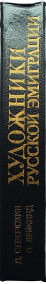 Северюхин Д.Я., Лейкинд О.Л. Художники русской эмиграции (1917-1941). Биографический словарь. СПб., 1994.